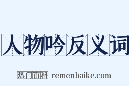 人物吟反义词是什么意思的图片